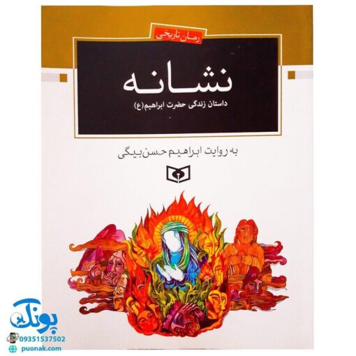 کتاب نشانه داستان زندگی حضرت ابراهیم ع