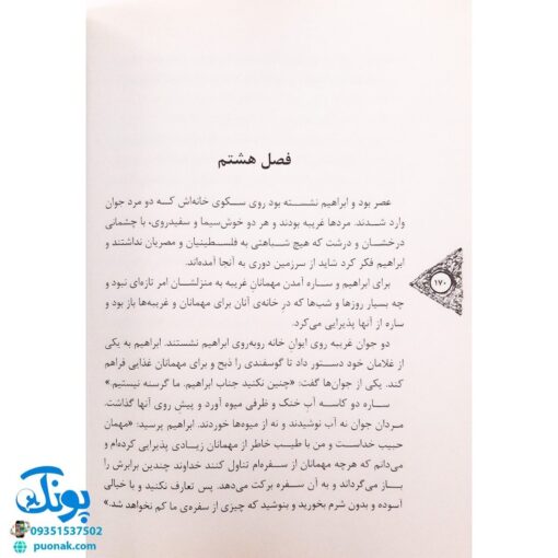 کتاب نشانه داستان زندگی حضرت ابراهیم ع