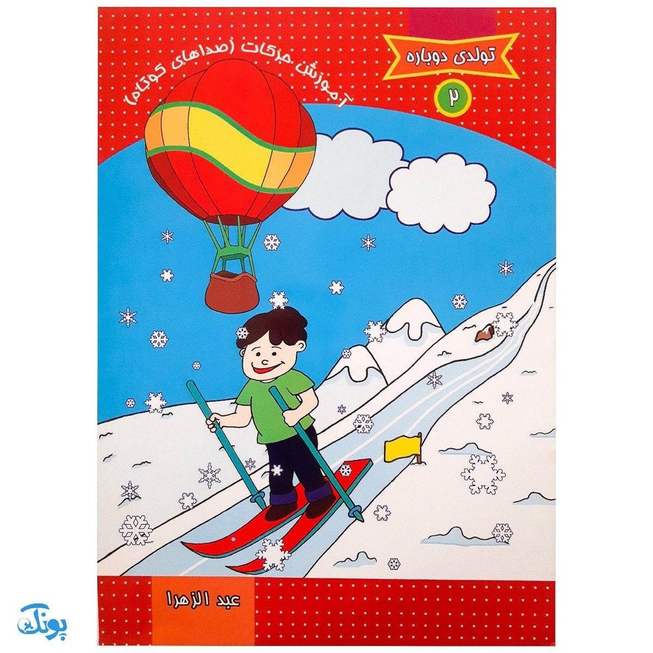 کتاب تولدی دوباره مجموعه ۵ جلدی (قرآن)