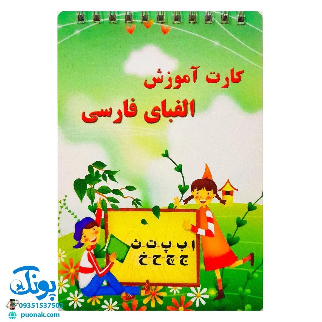 کارت آموزش الفبای فارسی دفترچه سیمی بزرگ مدل بابک