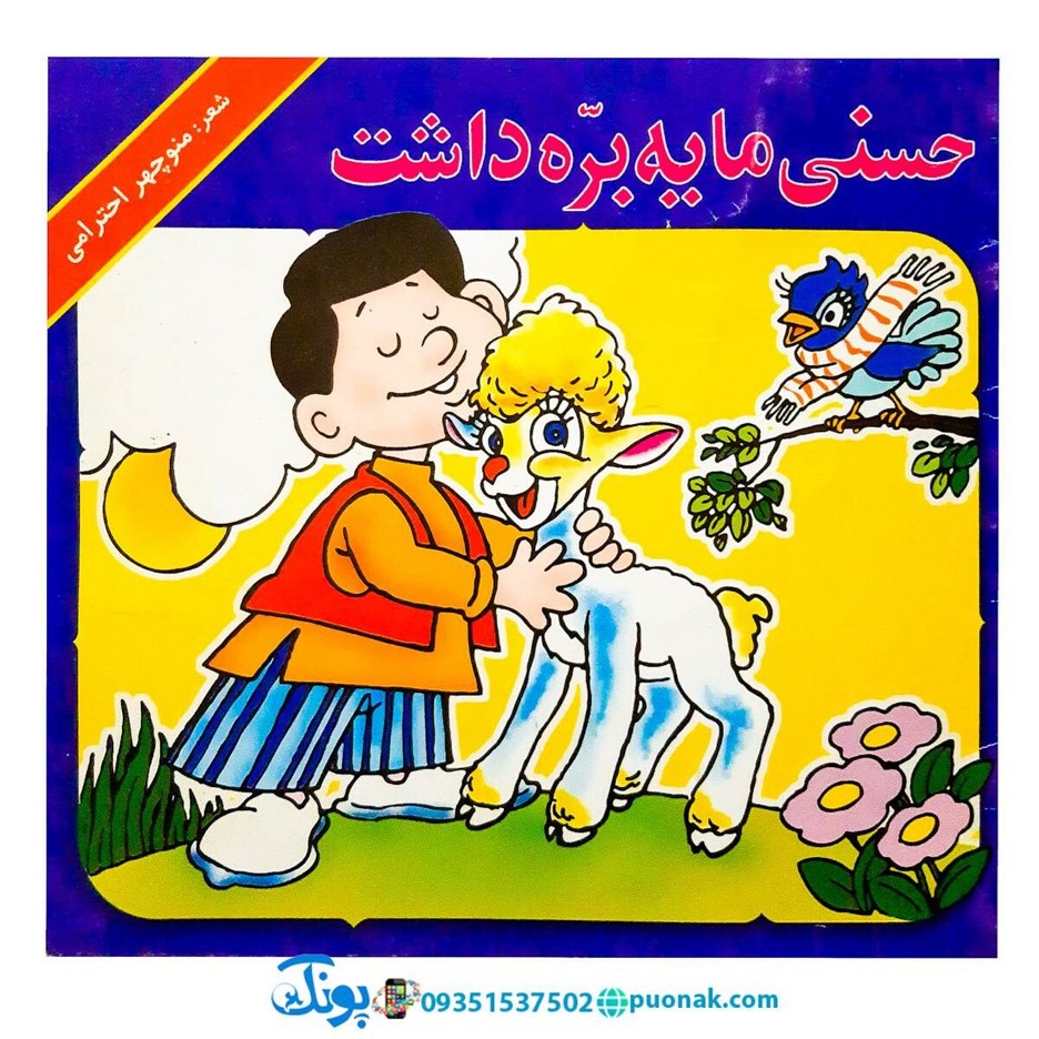 کتاب حسنی ما یه بره داشت - منوچهر احترامی (مجموعه کتاب‌های نوستالژی حسنی)