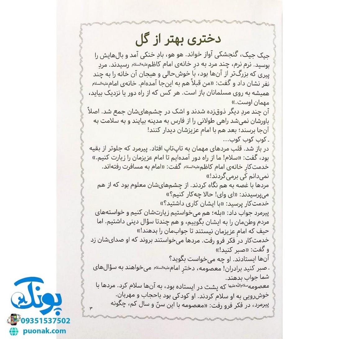 کتاب مژده گل داستان هایی از زندگی امام کاظم علیه السلام