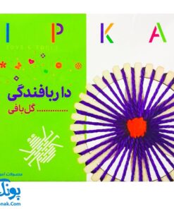 بازی دار بافندگی گل بافی مدل ایپکا