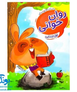 کتاب داستان هایی برای روان خوانی اول ابتدایی گراد