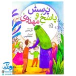 کتاب پرسش و پاسخ مهدوی: هدیه‌ای ویژه برای کودکان