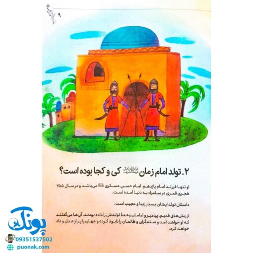 کتاب پرسش و پاسخ مهدوی: هدیه‌ای ویژه برای کودکان