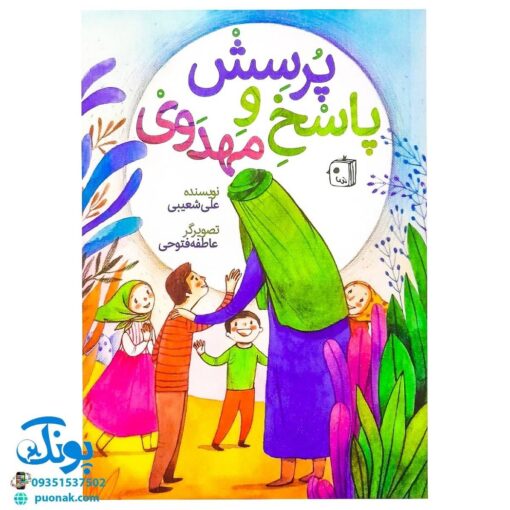 کتاب پرسش و پاسخ مهدوی: هدیه‌ای ویژه برای کودکان