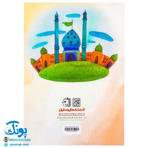 کتاب پرسش و پاسخ مهدوی: هدیه‌ای ویژه برای کودکان