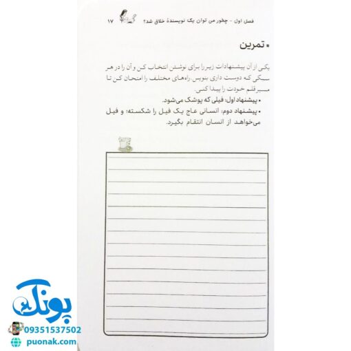 کتاب بیا نویسنده شو (آموزش نویسندگی با تمرین و آزمون)