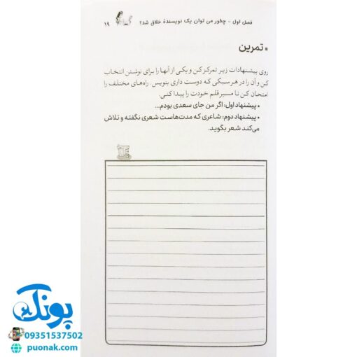 کتاب بیا نویسنده شو (آموزش نویسندگی با تمرین و آزمون)
