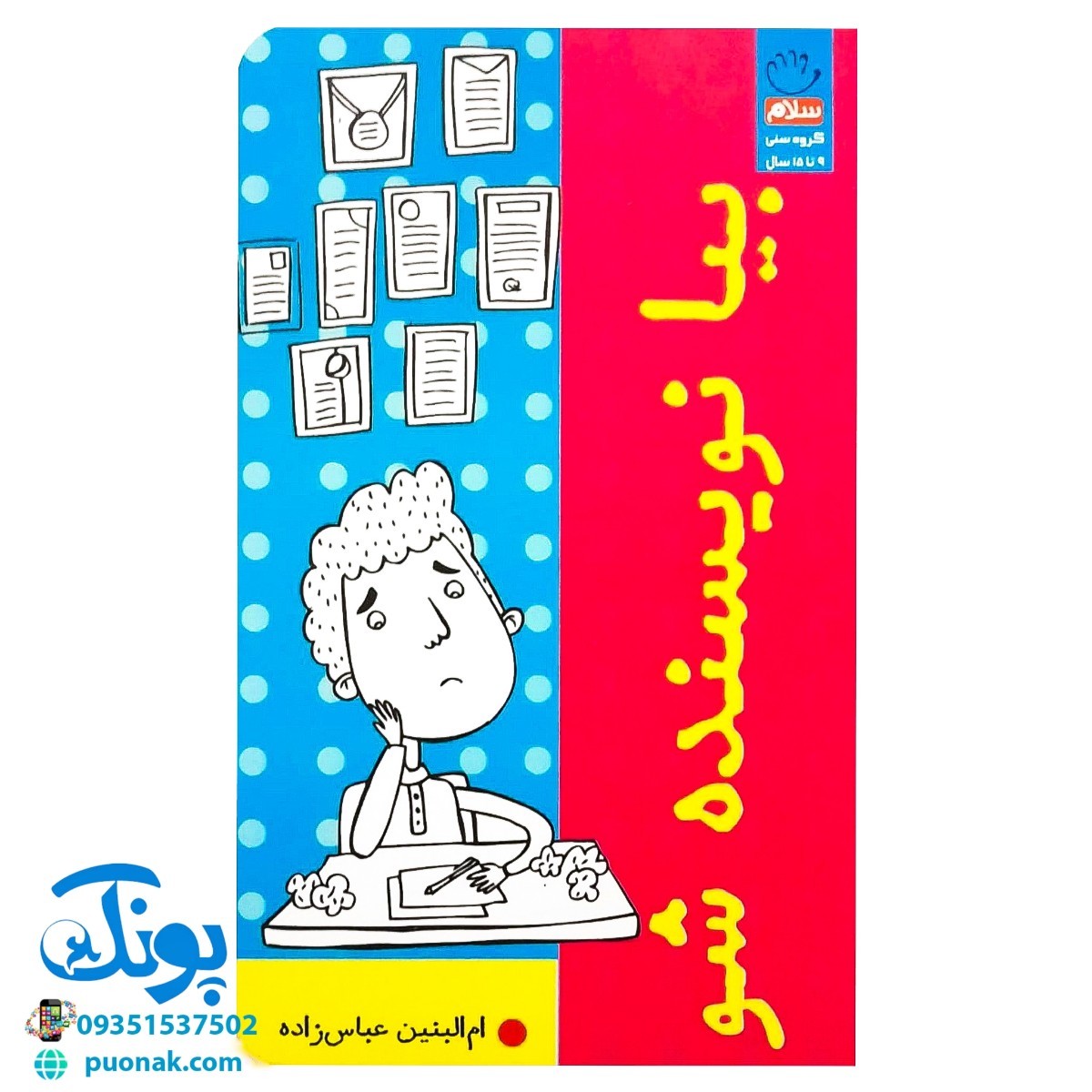 کتاب بیا نویسنده شو (آموزش نویسندگی با تمرین و آزمون)