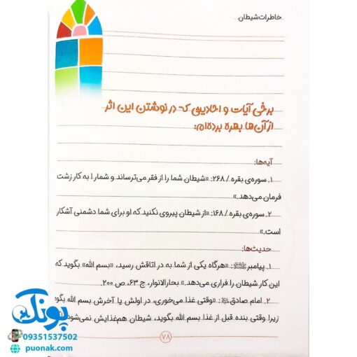 کتاب خاطرات شیطان (شگردهای شیطان برای فریب بچه ها با الهام از متون دینی)