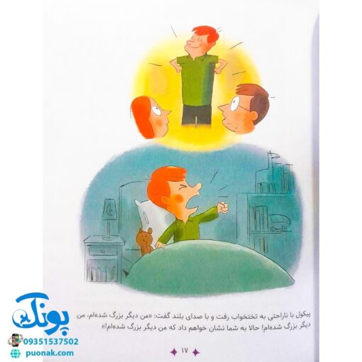 کتاب سوال های بزرگ و کوچک پیکول من بزرگ شدم (آشنایی کودکان با راه و رسم زندگی، مهارت های زندگی)