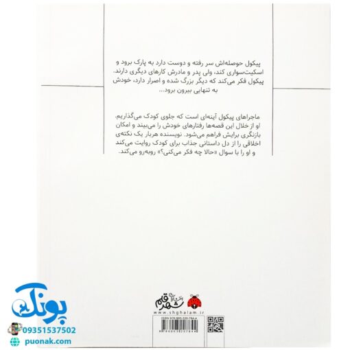 کتاب سوال های بزرگ و کوچک پیکول من بزرگ شدم (آشنایی کودکان با راه و رسم زندگی، مهارت های زندگی)