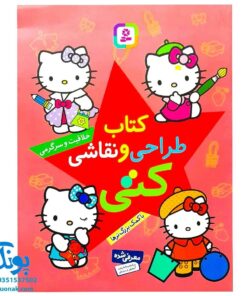 کتاب طراحی و نقاشی کتی: خلاقیت و سرگرمی، با کمک بزرگ‌ترها