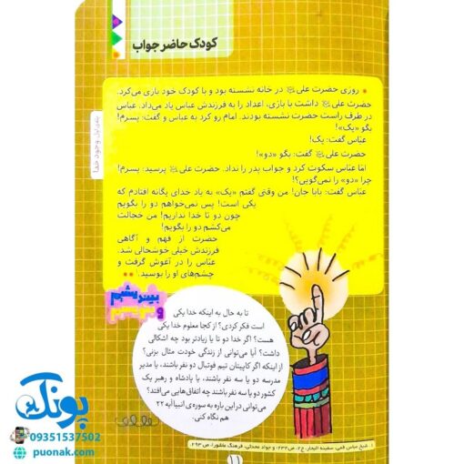 کتاب خدا در این قصه ها (قصه هایی برای آشنایی کودکان و نوجوانان با خدا)