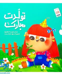 کتاب تولدت مبارک (اشعار شاد و فانتزی جشن تولد برای کودکان)