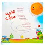 کتاب تولدت مبارک (اشعار شاد و فانتزی جشن تولد برای کودکان)