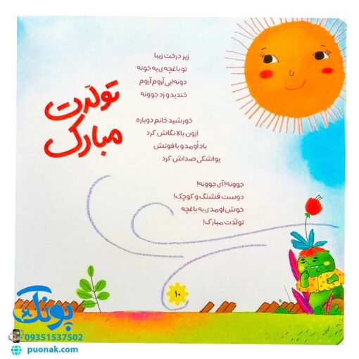 کتاب تولدت مبارک (اشعار شاد و فانتزی جشن تولد برای کودکان)