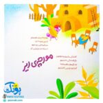 کتاب تولدت مبارک (اشعار شاد و فانتزی جشن تولد برای کودکان)