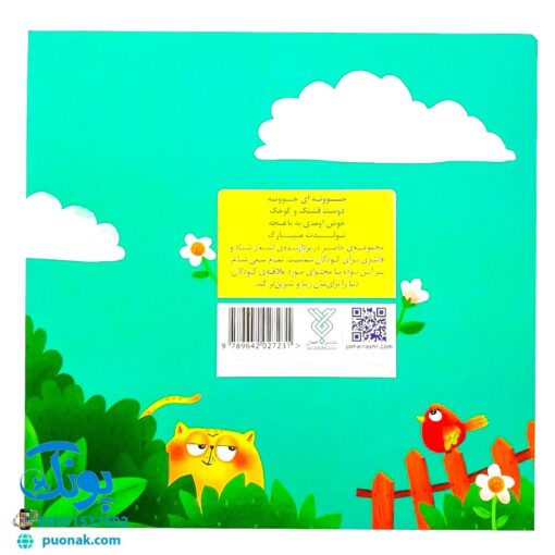 کتاب تولدت مبارک (اشعار شاد و فانتزی جشن تولد برای کودکان)