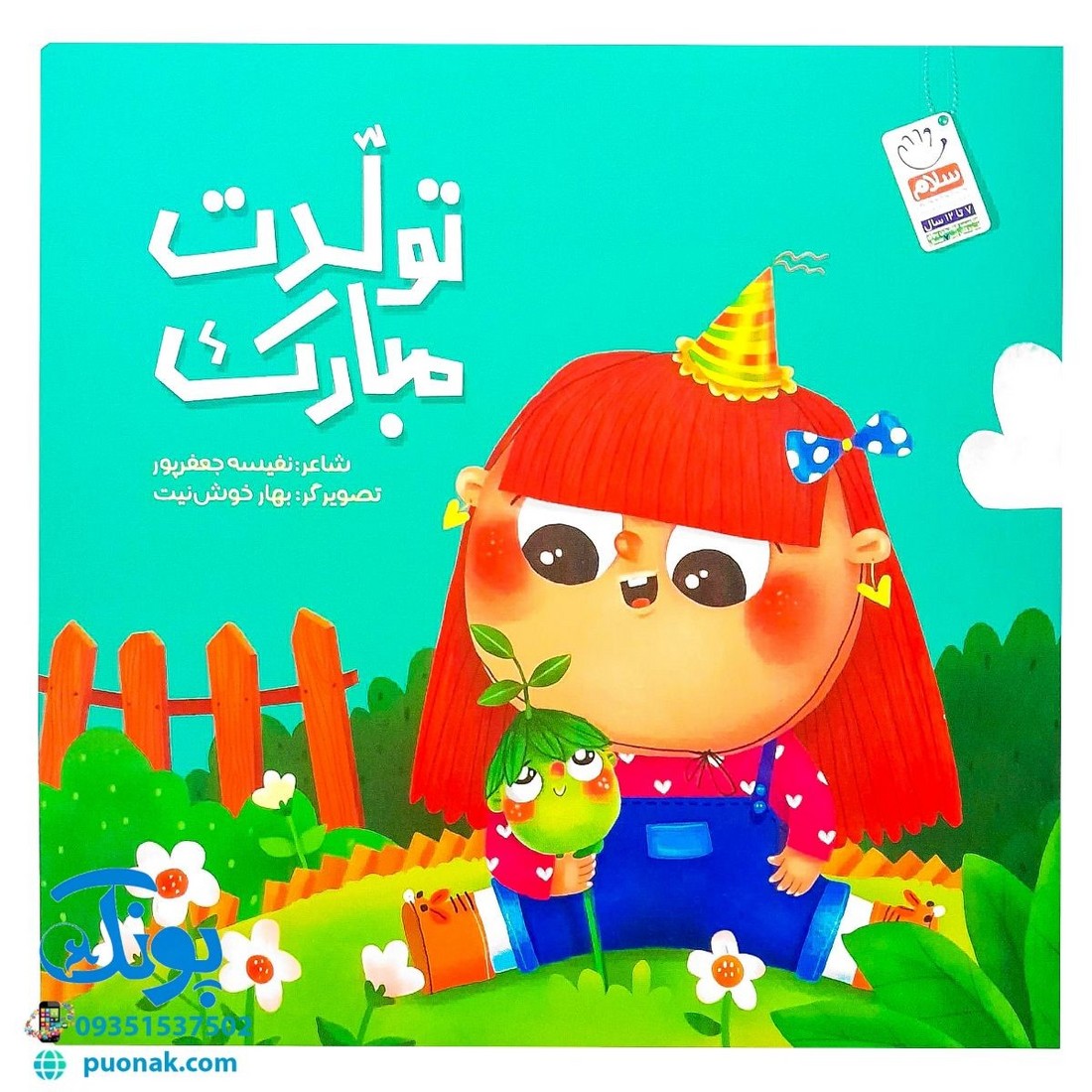 کتاب تولدت مبارک (اشعار شاد و فانتزی جشن تولد برای کودکان)