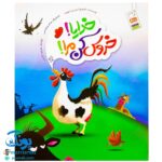 کتاب خدایا! خروس کن مرا! (چرا خدا بعضی از دعاهای ما را برآورده نمی‌کند؟ قصه‌ای در مورد خداشناسی برای کودکان)