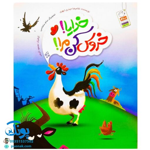 کتاب خدایا! خروس کن مرا! (چرا خدا بعضی از دعاهای ما را برآورده نمی‌کند؟ قصه‌ای در مورد خداشناسی برای کودکان)