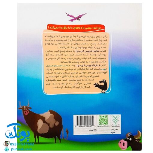 کتاب خدایا! خروس کن مرا! (چرا خدا بعضی از دعاهای ما را برآورده نمی‌کند؟ قصه‌ای در مورد خداشناسی برای کودکان)