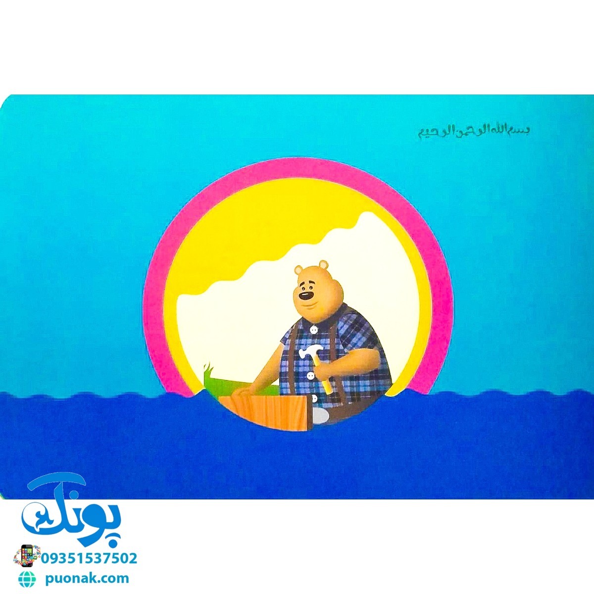 کتاب تصویری خرس مهربان (کتاب های بی نوشته وردلس، آموزش و پرورش خلاقیت در کودکان)