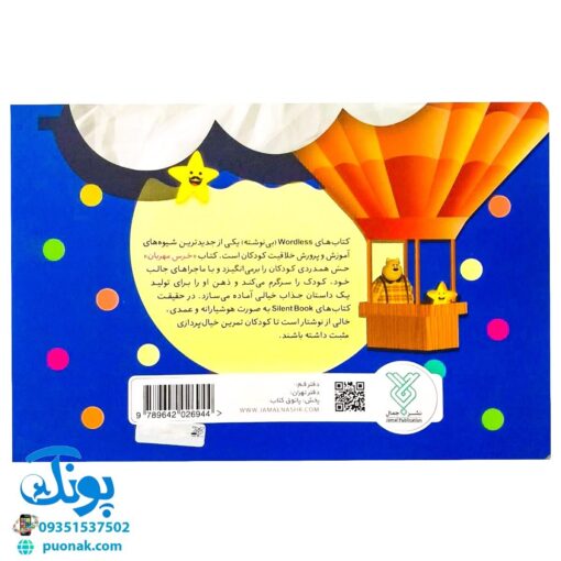 کتاب تصویری خرس مهربان (کتاب های بی نوشته وردلس، آموزش و پرورش خلاقیت در کودکان)