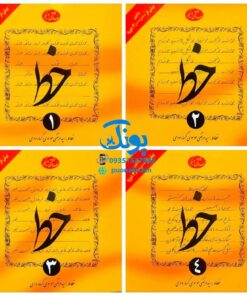 مجموعه ۴ جلدی کتاب آموزش خط تحریری گرمارودی