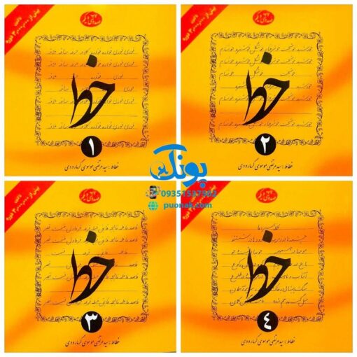 مجموعه ۴ جلدی کتاب آموزش خط تحریری گرمارودی