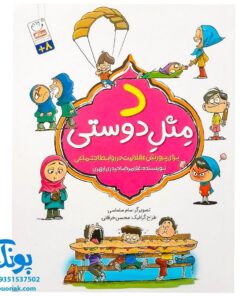 کتاب د مثل دوستی (برای پرورش عقلانیت در روابط اجتماعی)