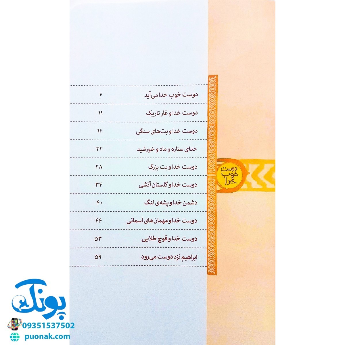 کتاب دوست خوب خدا (زندگی حضرت ابراهیم علیه السلام از مجموعه کتاب های پیامبران اولوالعزم)