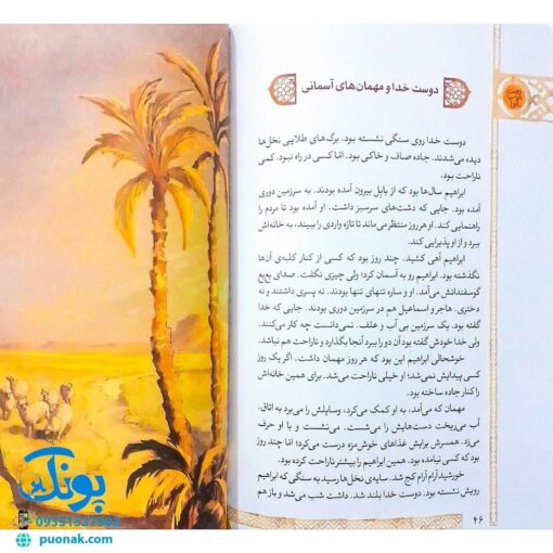 کتاب دوست خوب خدا (زندگی حضرت ابراهیم علیه السلام از مجموعه کتاب های پیامبران اولوالعزم)