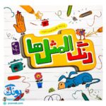 کتاب رنگ المثل ها (آشنایی کودکان با ضرب المثل‌های فارسی مرتبط با اخلاق و آداب فردی واجتماعی همراه با رنگ آمیزی)