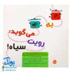 کتاب رنگ المثل ها (آشنایی کودکان با ضرب المثل‌های فارسی مرتبط با اخلاق و آداب فردی واجتماعی همراه با رنگ آمیزی)