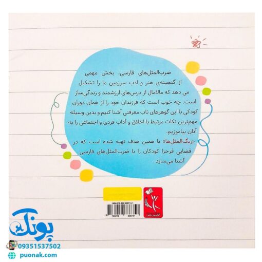 کتاب رنگ المثل ها (آشنایی کودکان با ضرب المثل‌های فارسی مرتبط با اخلاق و آداب فردی واجتماعی همراه با رنگ آمیزی)