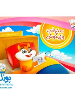 کتاب تصویری سنجاب بازیگوش (کتاب های بی نوشته وردلس، آموزش و پرورش خلاقیت در کودکان)