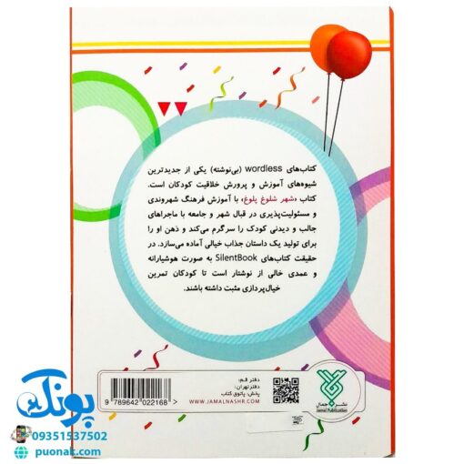 کتاب تصویری شهر شلوغ پلوغ (کتاب های بی نوشته وردلس، آموزش و پرورش خلاقیت در کودکان)