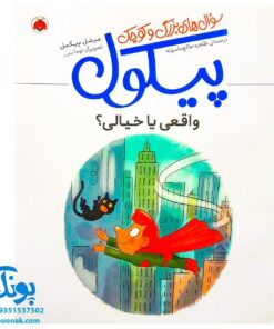 کتاب سوال های بزرگ و کوچک پیکول (واقعی یا خیالی؟) اثر میشل پیکمل