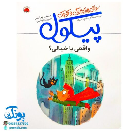کتاب سوال های بزرگ و کوچک پیکول (واقعی یا خیالی؟) اثر میشل پیکمل