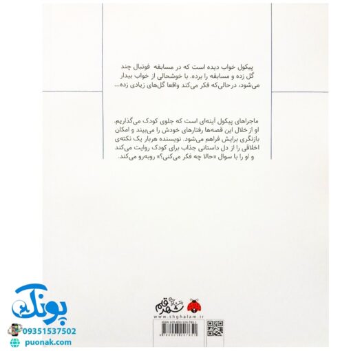 کتاب سوال های بزرگ و کوچک پیکول (واقعی یا خیالی؟) اثر میشل پیکمل