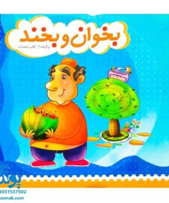 کتاب بخوان و بخند برگرفته از کتاب لبخندک
