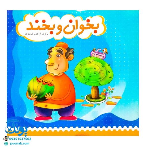 کتاب بخوان و بخند برگرفته از کتاب لبخندک