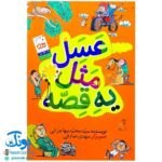 کتاب عسل مثل یه قصه (۴۴ ضرب المثل گلچین شده و عسلی به همراه داستان های کوتاه)