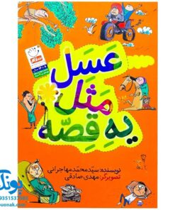 کتاب عسل مثل یه قصه (۴۴ ضرب المثل گلچین شده و عسلی به همراه داستان های کوتاه)