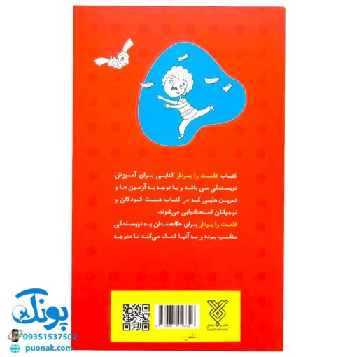 کتاب قلمت را بردار (آموزش و تمرین و آزمون نویسندگی برای کودکان و نوجوانان)