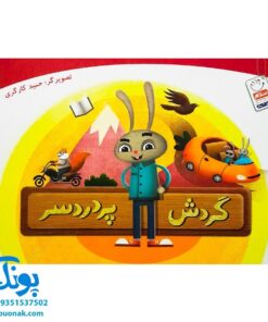 کتاب تصویری گردش پردردسر (کتاب های بی نوشته وردلس، آموزش و پرورش خلاقیت در کودکان)